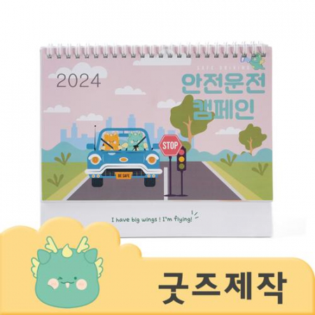 커스텀굿즈 풀오버인쇄 VVIP 빠른제작 모델 B 탁상달력 250x170 ZA339 // 박스제작가능 #3