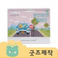 커스텀굿즈 풀오버인쇄 VVIP 빠른제작 모델 B 탁상달력 250x170 ZA339 // 박스제작가능