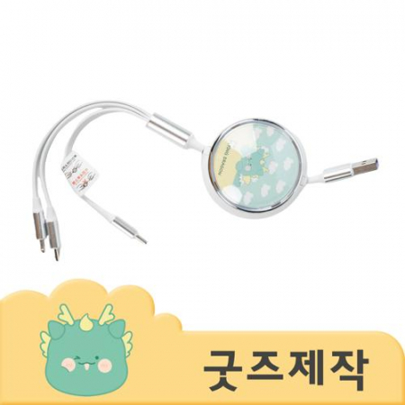 커스텀굿즈 풀오버인쇄 하이퀄리티 굿즈 전용 충전 케이블 ZA088 // 박스제작가능 #2