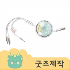 커스텀굿즈 풀오버인쇄 하이퀄리티 굿즈 전용 충전 케이블 ZA088 // 박스제작가능