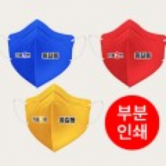 선거홍보용 새부리 컬러 마스크