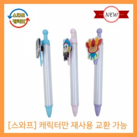 스와프 아크릴캐릭터 써클노크볼펜 #2