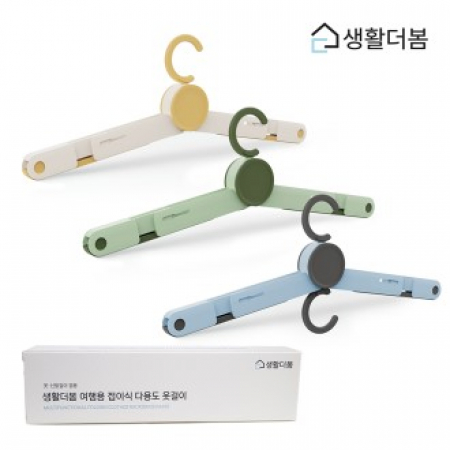 생활더봄 초경량 여행캠핑 휴대용 접이식 다용도 옷걸이 신발걸이 겸용 3컬러 #2
