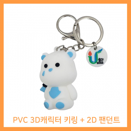 pvc캐릭터 열쇠고리(3D+2D) // 주문제작 #3
