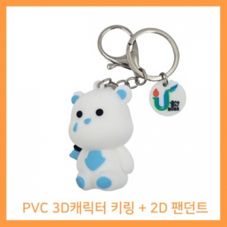 pvc캐릭터 열쇠고리(3D+2D) // 주문제작 #2