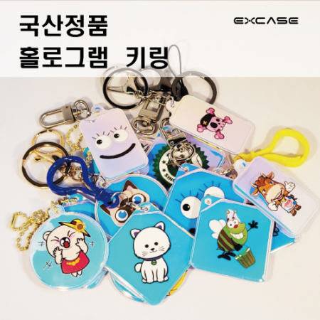 엑스케이스 풀칼라 홀로그램 키링 국산 정품 주문제작 열쇠고리 #3