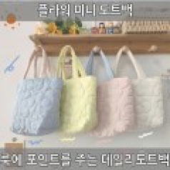 플라워 미니 도트백