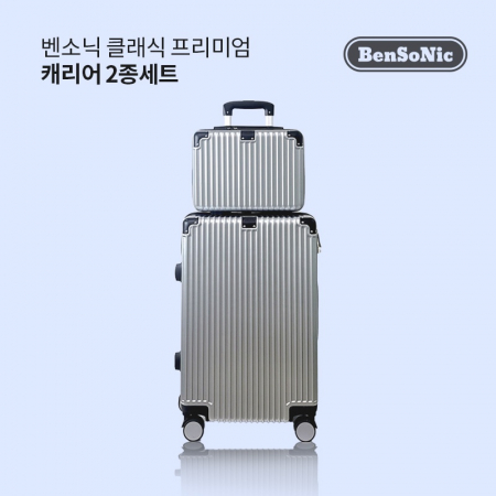 벤소닉 클래식 캐리어 2종(24+14인치)