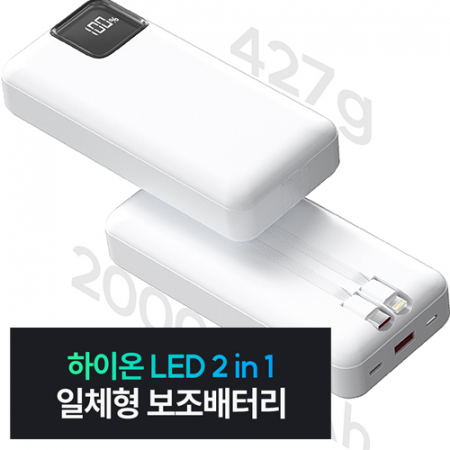 하이온 LED 일체형 대용량 보조배터리 (20,000mAh) #3