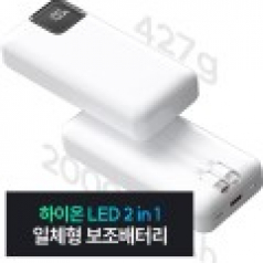 하이온 LED 일체형 대용량 보조배터리 (20,000mAh)