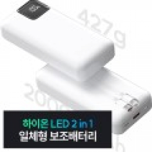 하이온 LED 일체형 대용량 보조배터리 (20,000mAh)