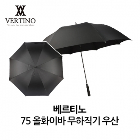 베르티노 75 올화이바 무하직기 우산 #2