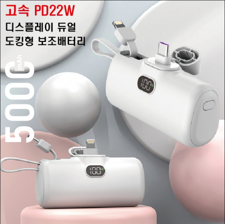 고속 PD22W 디스플레이 도킹형 보조배터리 -인쇄가능 #2