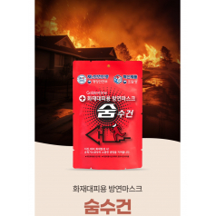 휴대용 방연 마스크 숨수건