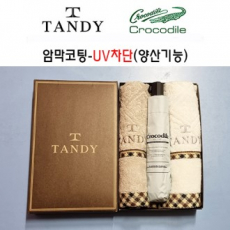 탠디타올+크로커다일우산세트-29번