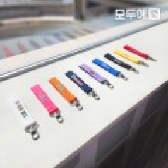 모두애 컬러인쇄 스트랩 키링