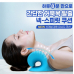 작은이미지: 목편한 안마기 목배개( 목베게 목쿠션 목 스트레칭) #4