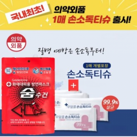 화재대피용 마스크(방연마스크+손소독 물티슈) #2