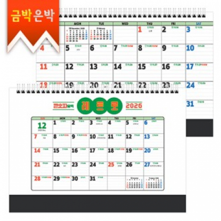 탁상)달력 297*210 검정레쟈크 큰숫 자 레트로 큰글달력 캘린더 카렌다 #2