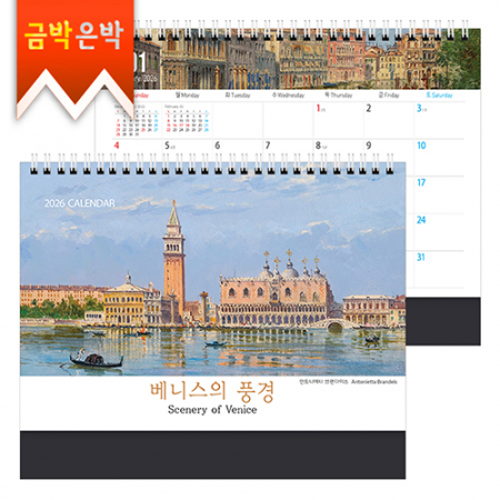 탁상)달력 250*205 검정레쟈크 베니 스의 풍경 캘린더 카렌다 #3