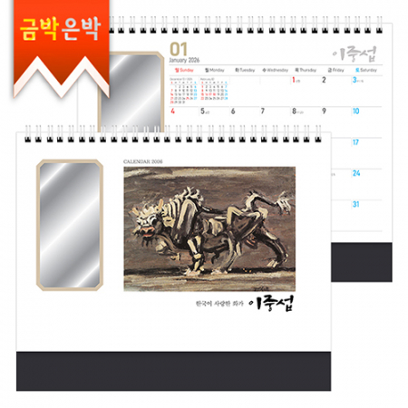 탁상)달력 250*205 검정레쟈크 거울달력 이 중섭 화가 작품 달력 캘린더 카렌다 #3