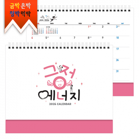 탁상)달력 250*205 핑크색 무광코팅 긍정 멘트 에너지 달력 캘린더 카렌다 #4