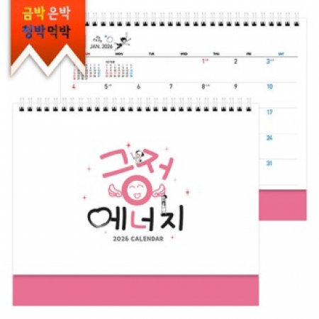 탁상)달력 250*205 핑크색 무광코팅 긍정 멘트 에너지 달력 캘린더 카렌다 #2