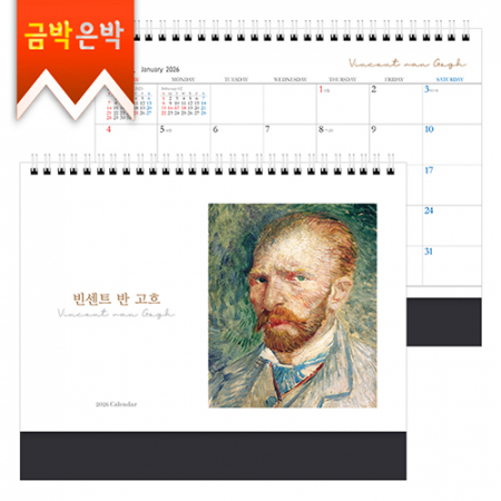 탁상)달력 250*205 검정레쟈크 명화(고 흐) 달력 캘린더 카렌다 #3