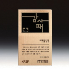 위촉 공로 감사 재직기념패 SW-003-01