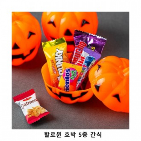 위크앤드 할로윈 호박 5종 간식 답례품 #2