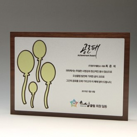 공로 장기근속 퇴직 원목패 E5110 #2