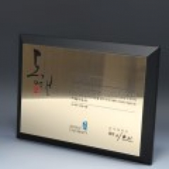 위촉 재직 우드 금판 퇴임패 E5103