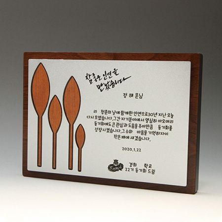 위촉 송공 퇴직 재직 원목패 E5045 #3