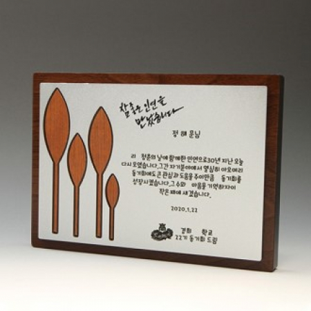 위촉 송공 퇴직 재직 원목패 E5045 #2