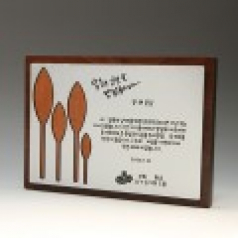 위촉 송공 퇴직 재직 원목패 E5045