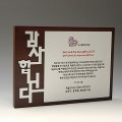 감사 퇴직 퇴임 공로 원목패 E5037