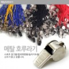 지엠 메탈(생존 호신용 호루라기)호각 안전용품