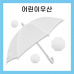 작은이미지: 키르히탁 55 8k 아동우산 흰색우산 / 컬러인쇄 #2