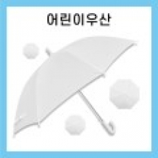 키르히탁 55 8k 아동우산 흰색우산 / 컬러인쇄