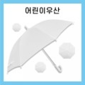키르히탁 55 8k 아동우산 흰색우산 / 컬러인쇄
