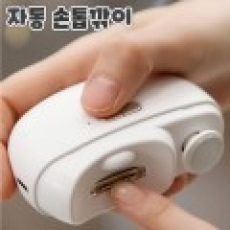 자동손톱깎이 프리미엄판촉물 효도선물 실용적인선물 기업사은품 로고인쇄가능