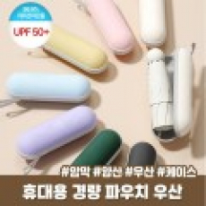 초경량 5단 미니 양우산 캡슐우산