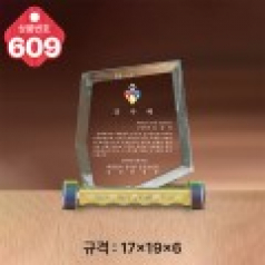 크리스탈 상패 609