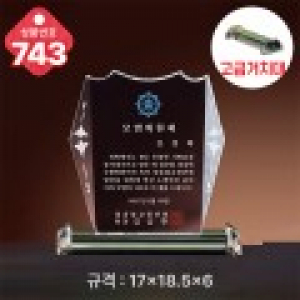 크리스탈 상패 743