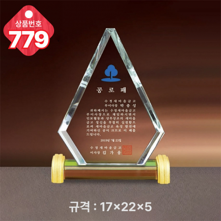 크리스탈 상패 779 #3