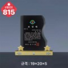 크리스탈 상패 815