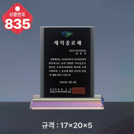 크리스탈 상패 835 #2