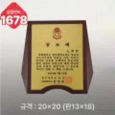 일반상패 1678