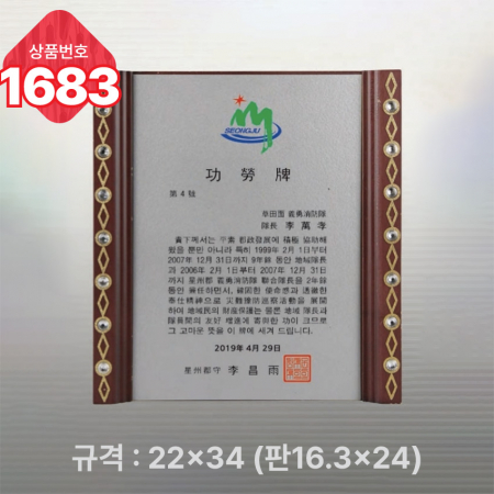 일반상패 1683 #4