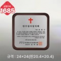 일반상패 1685